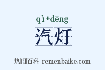 汽灯是什么意思的图片